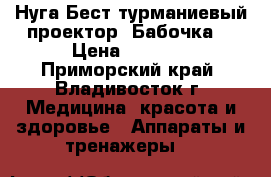 Нуга Бест турманиевый проектор “Бабочка“ › Цена ­ 4 500 - Приморский край, Владивосток г. Медицина, красота и здоровье » Аппараты и тренажеры   
